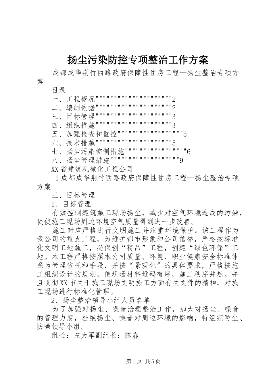 扬尘污染防控专项整治工作实施方案_第1页