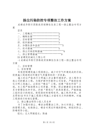 扬尘污染防控专项整治工作实施方案