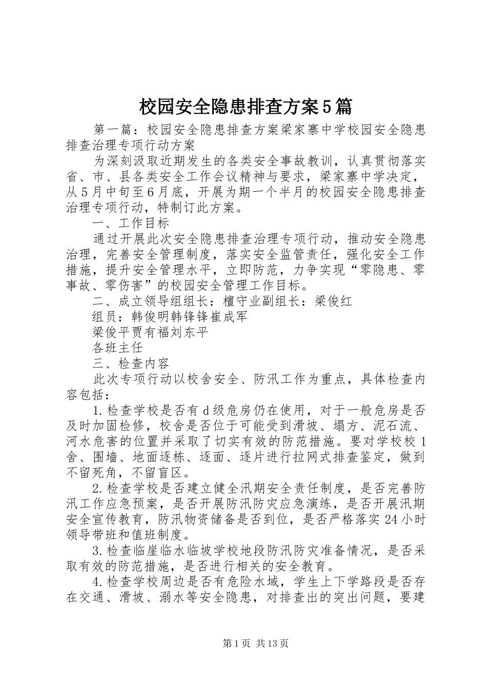 校园安全隐患排查实施方案5篇_第1页