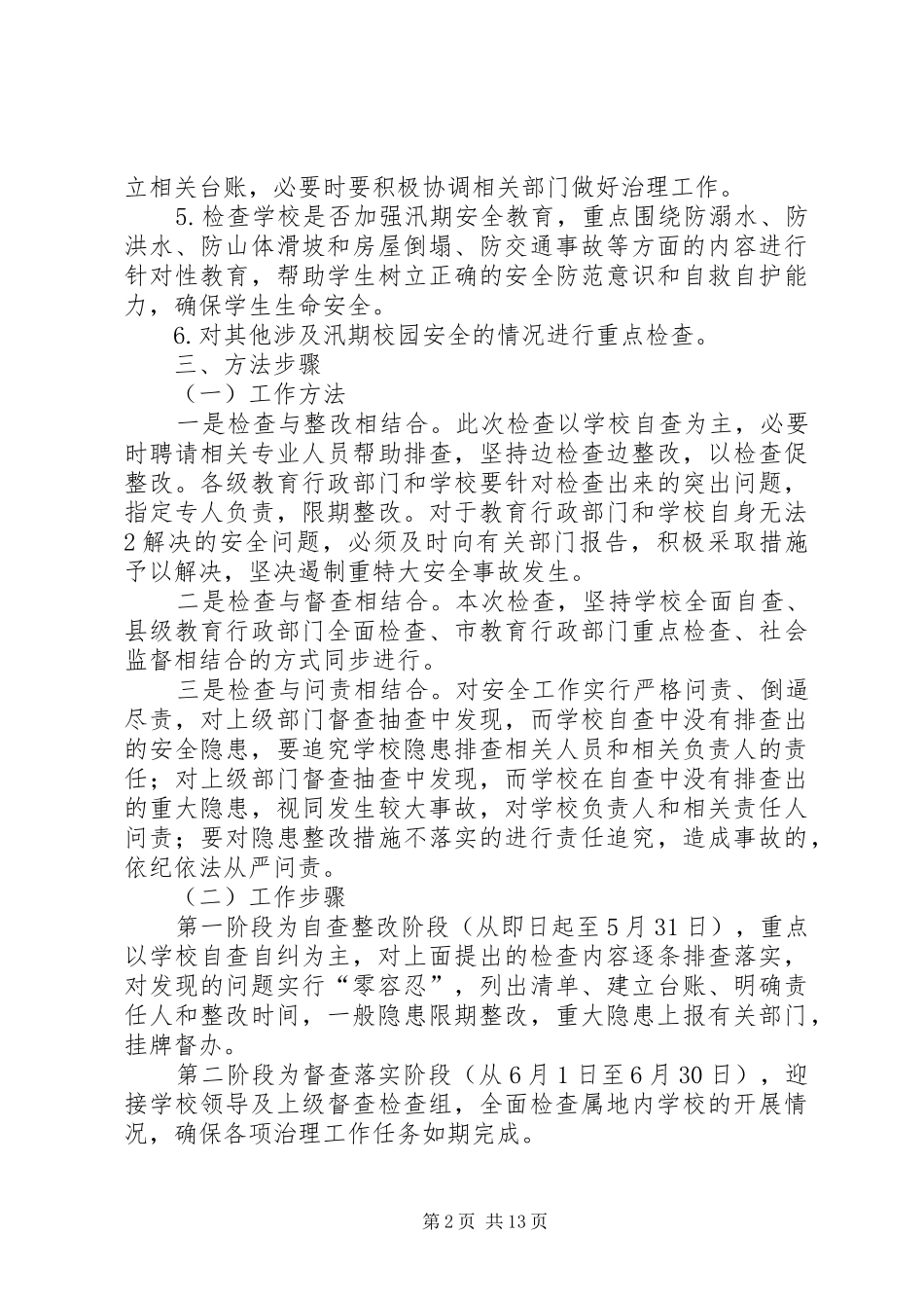 校园安全隐患排查实施方案5篇_第2页