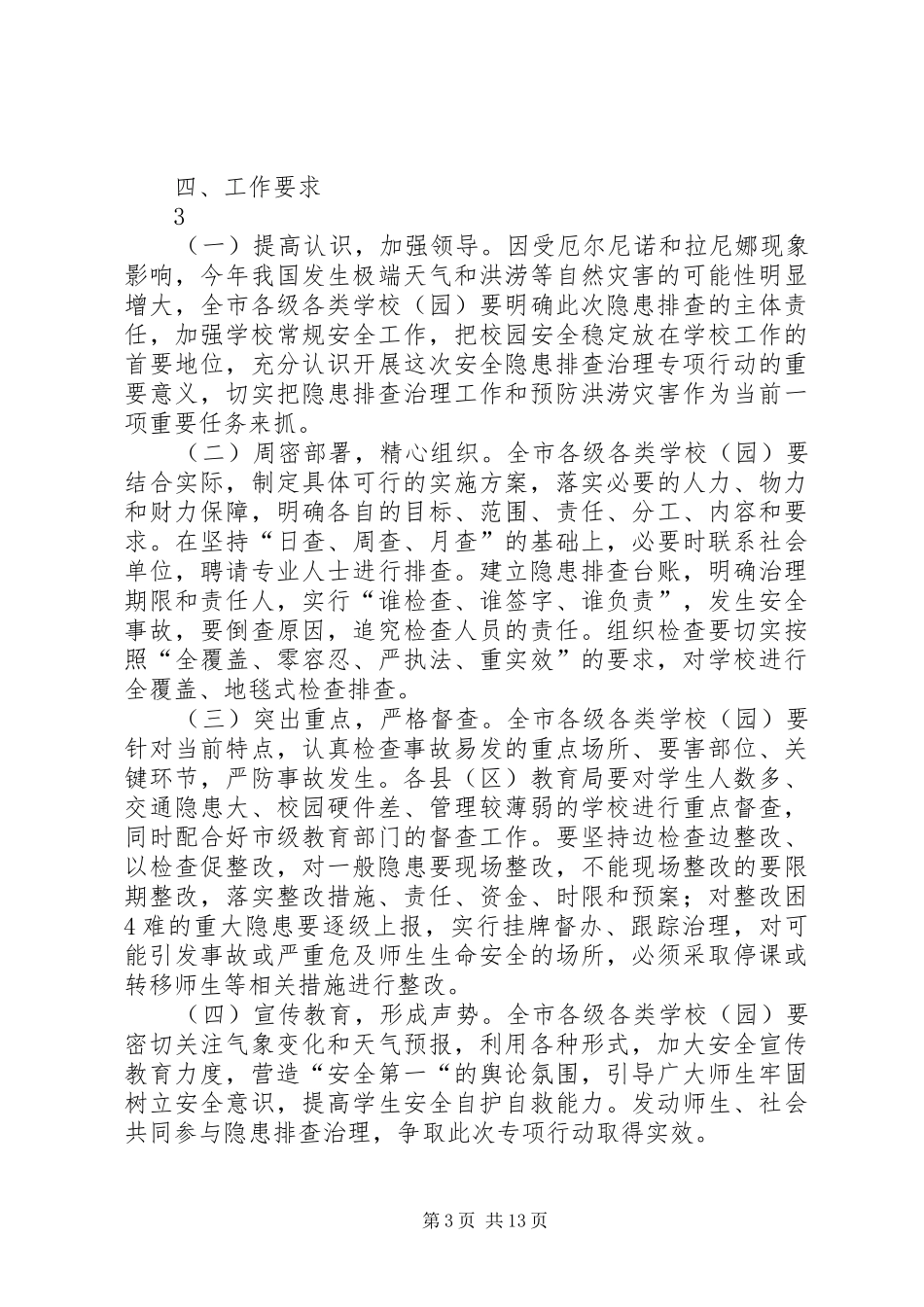 校园安全隐患排查实施方案5篇_第3页