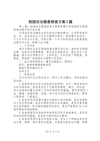 校园安全隐患排查实施方案5篇