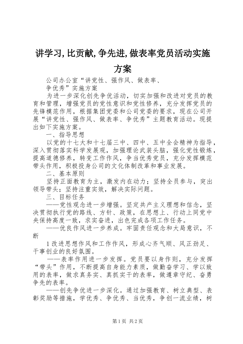 讲学习,比贡献,争先进,做表率党员活动方案_第1页