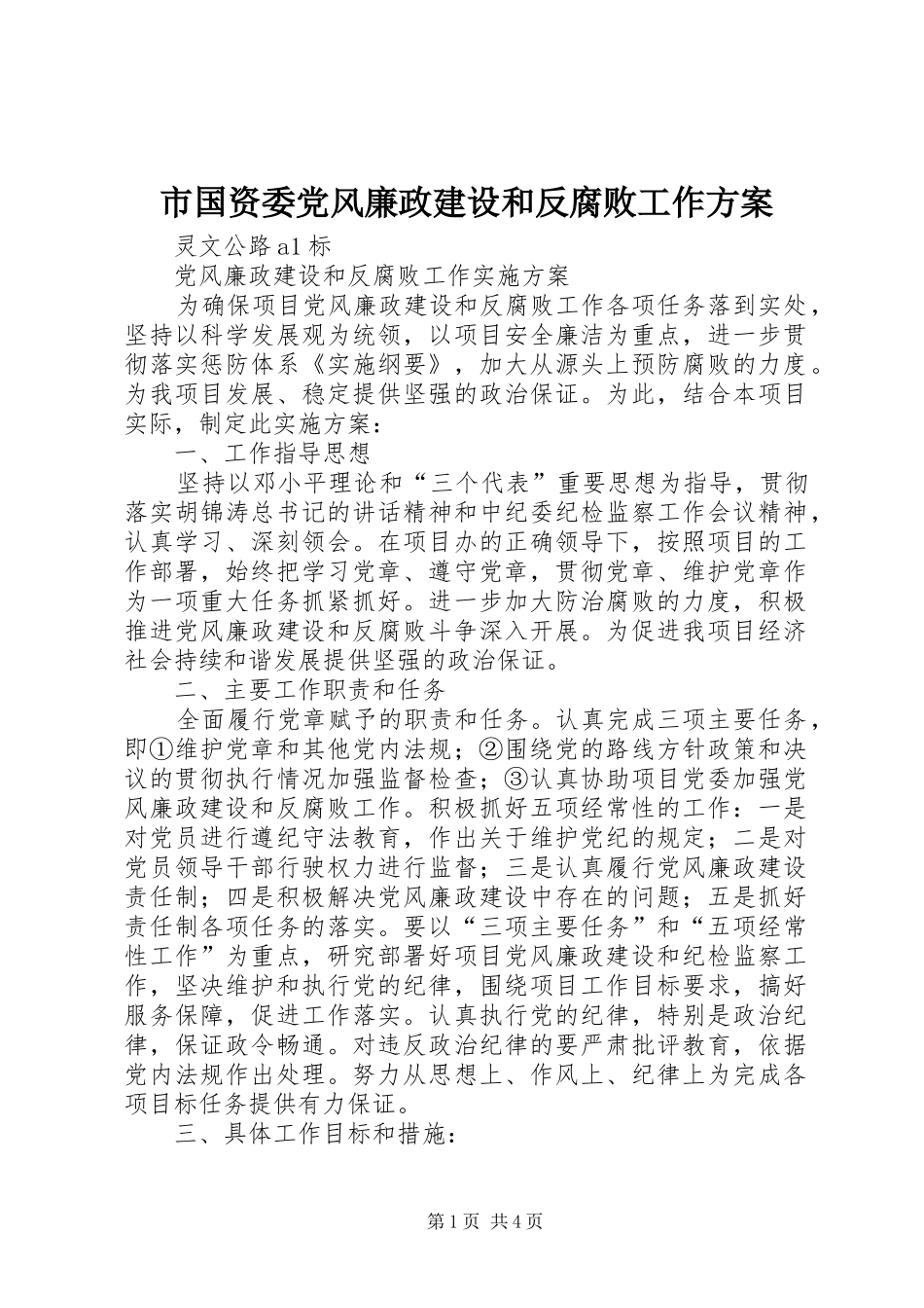 市国资委党风廉政建设和反腐败工作实施方案_第1页