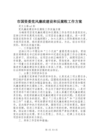 市国资委党风廉政建设和反腐败工作实施方案