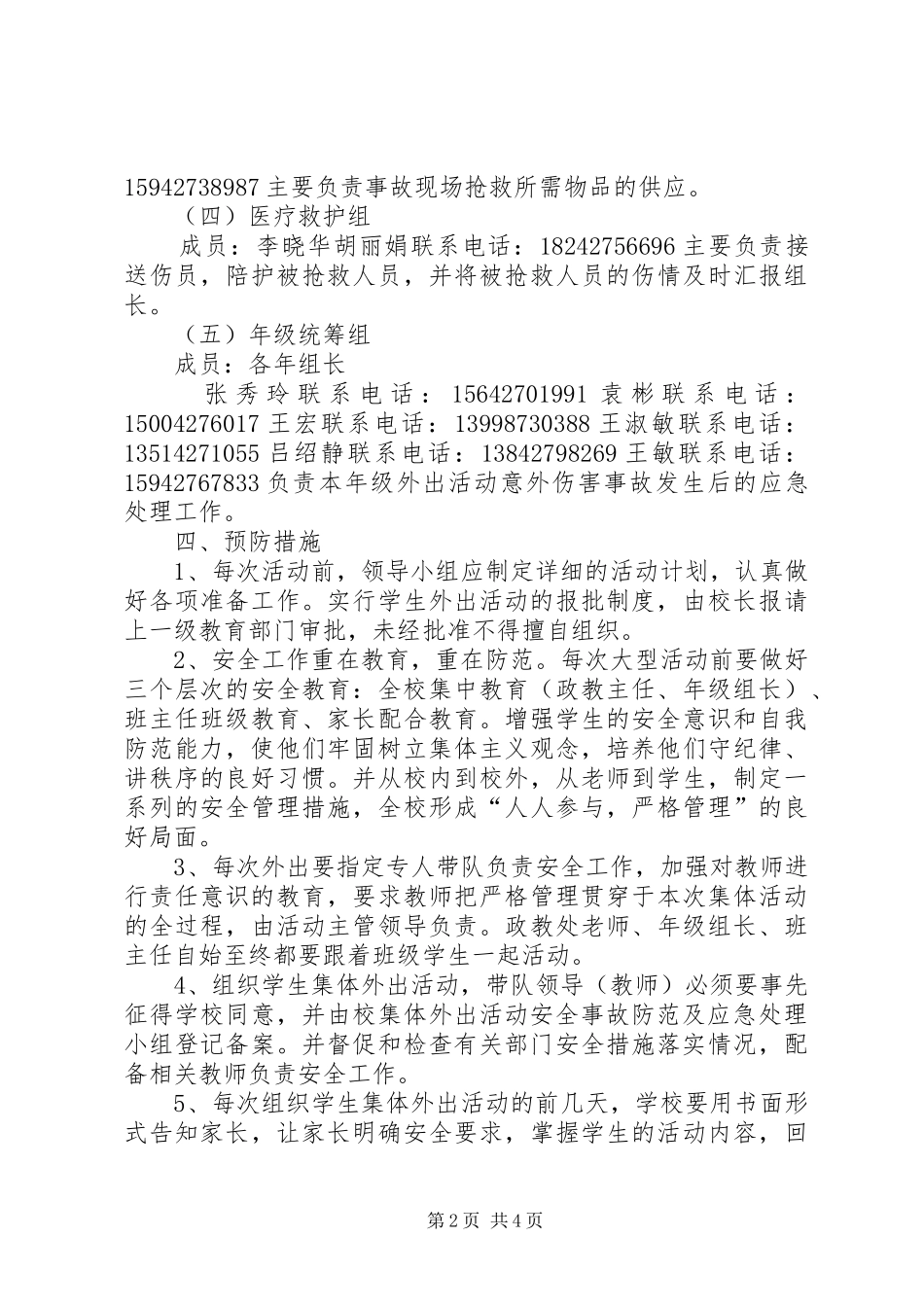 大型集会活动安全应急处理预案_第2页