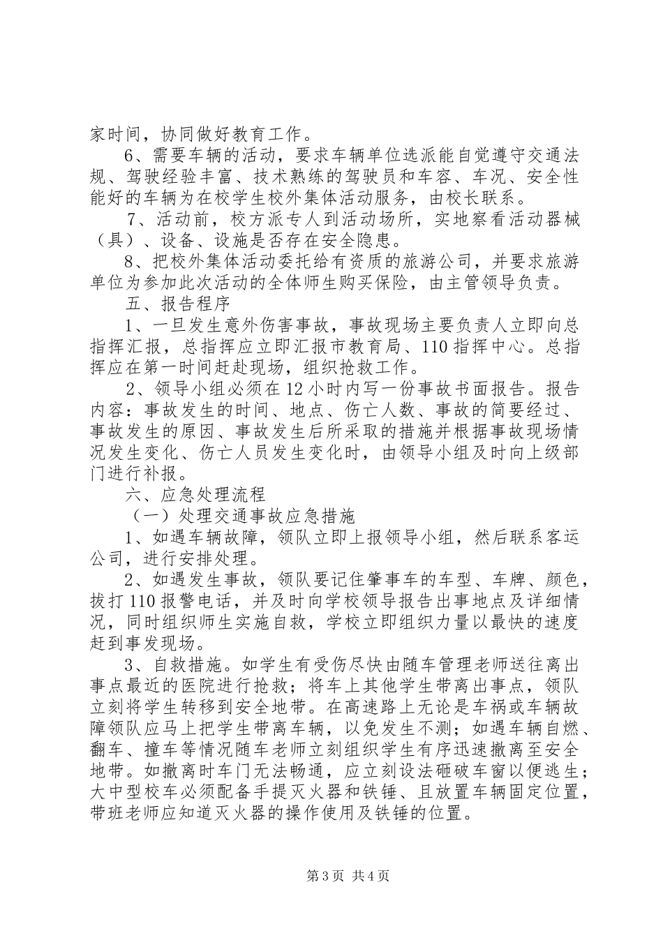 大型集会活动安全应急处理预案_第3页