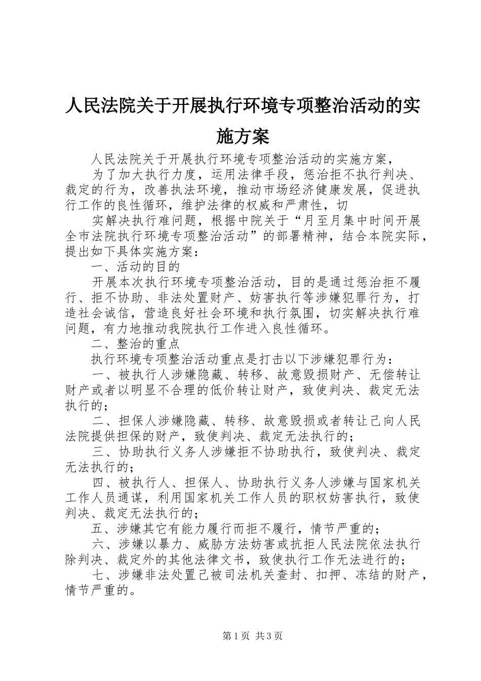 人民法院关于开展执行环境专项整治活动的方案_第1页