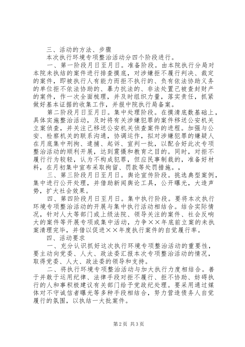 人民法院关于开展执行环境专项整治活动的方案_第2页