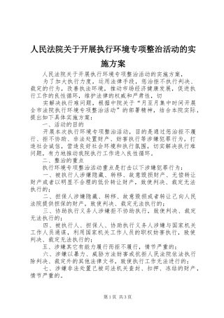 人民法院关于开展执行环境专项整治活动的方案