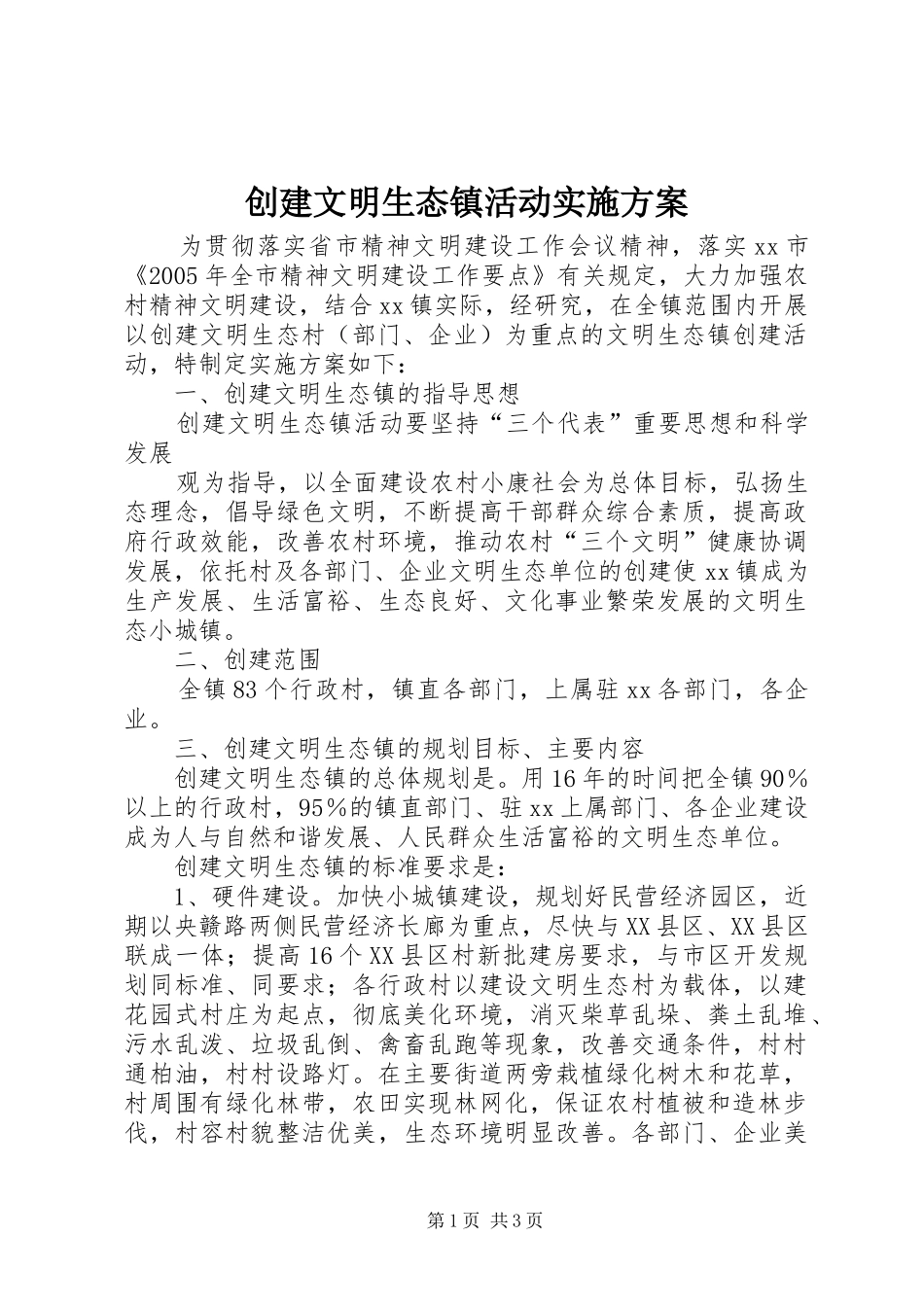 创建文明生态镇活动方案_第1页