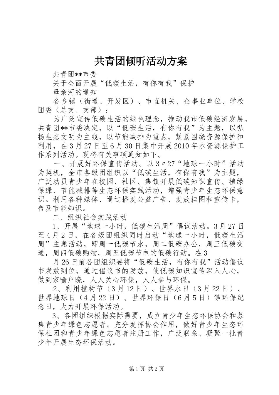 共青团倾听活动实施方案_第1页