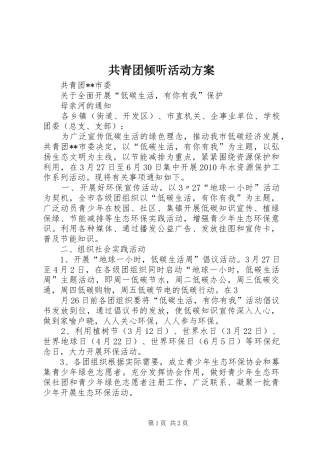 共青团倾听活动实施方案
