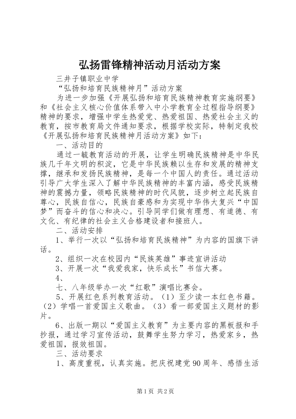 弘扬雷锋精神活动月活动实施方案_第1页