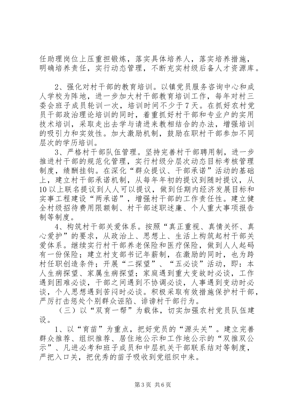 关于加强农村基层党组织建设的方案_第3页