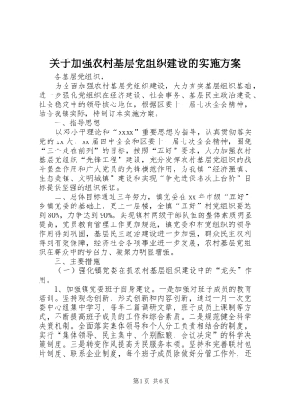 关于加强农村基层党组织建设的方案