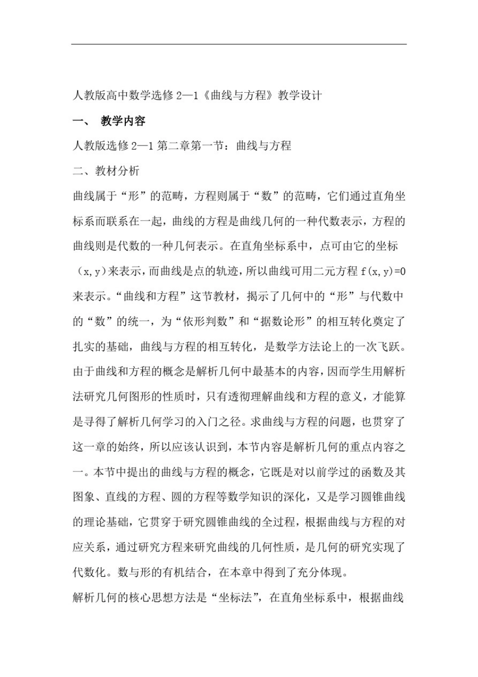 人教版高中数学选修21曲线与方程教学设计_第1页