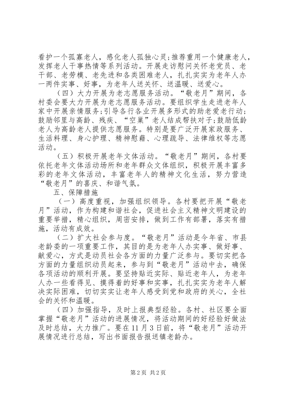 XX年敬老月活动实施方案_第2页