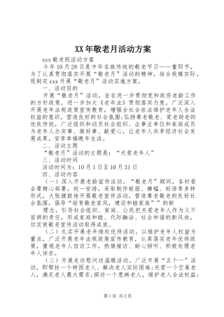 XX年敬老月活动实施方案
