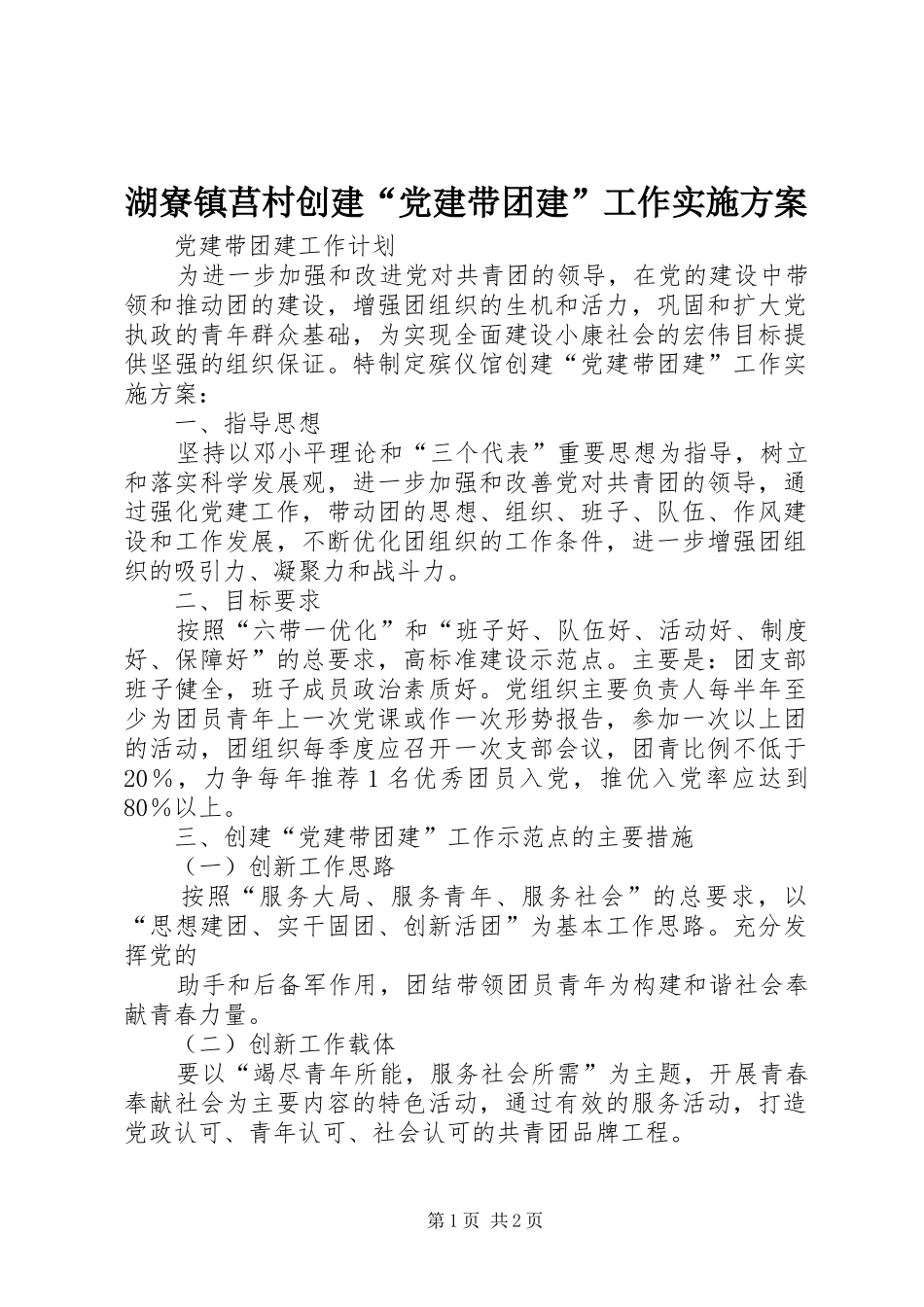 湖寮镇莒村创建“党建带团建”工作方案_第1页
