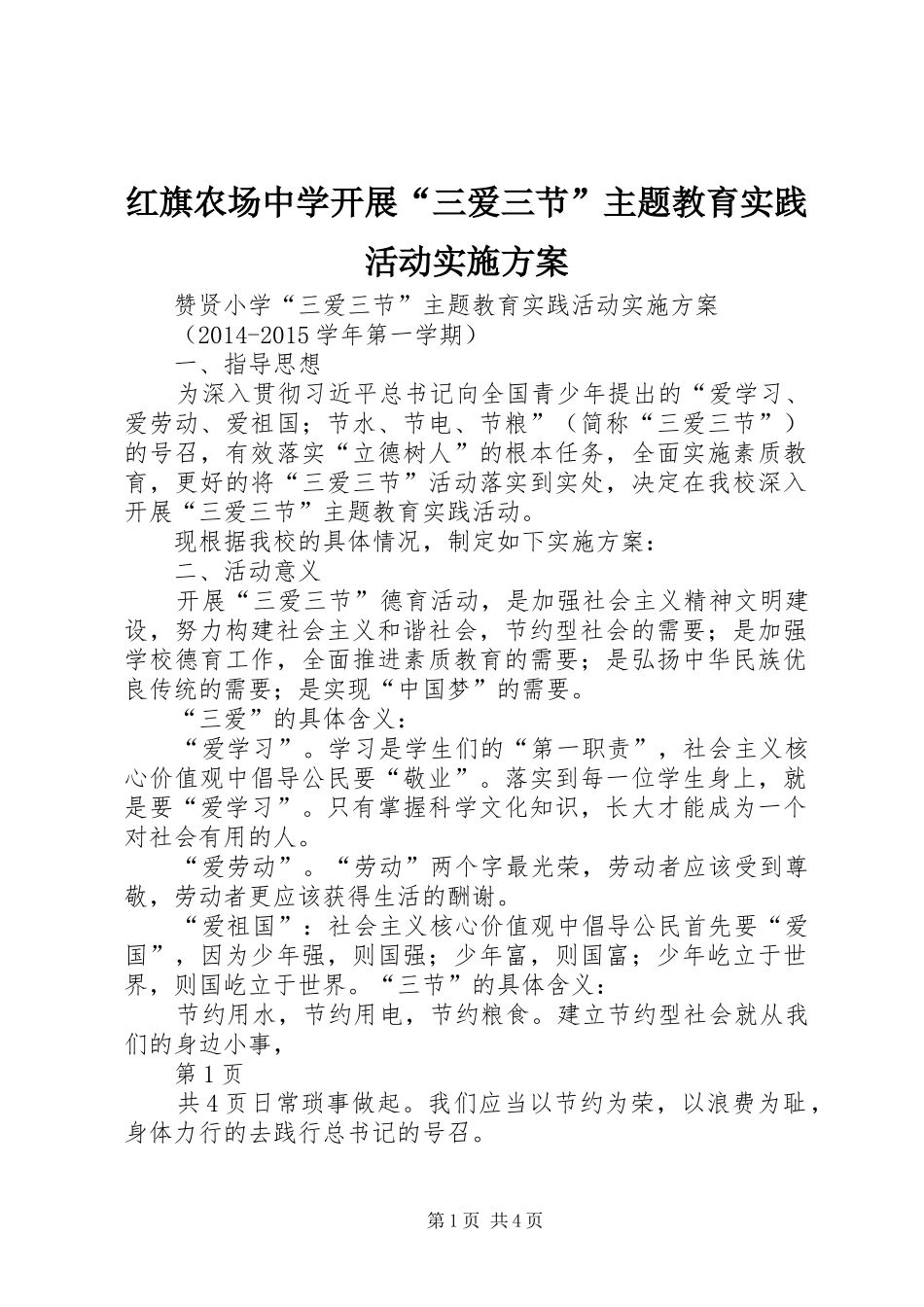 红旗农场中学开展“三爱三节”主题教育实践活动方案_第1页