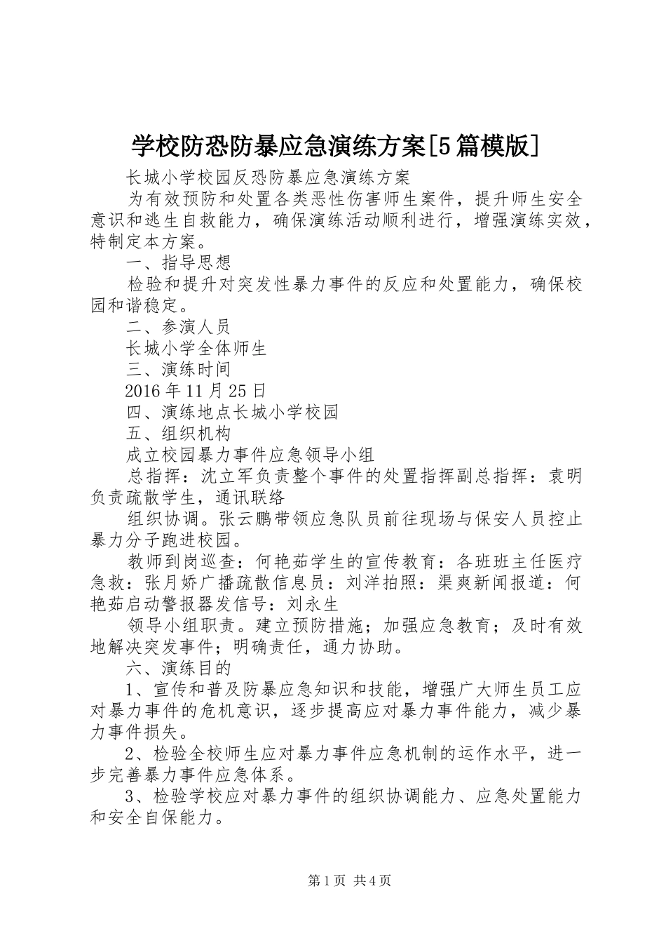 学校防恐防暴应急演练实施方案[5篇模版] (5)_第1页