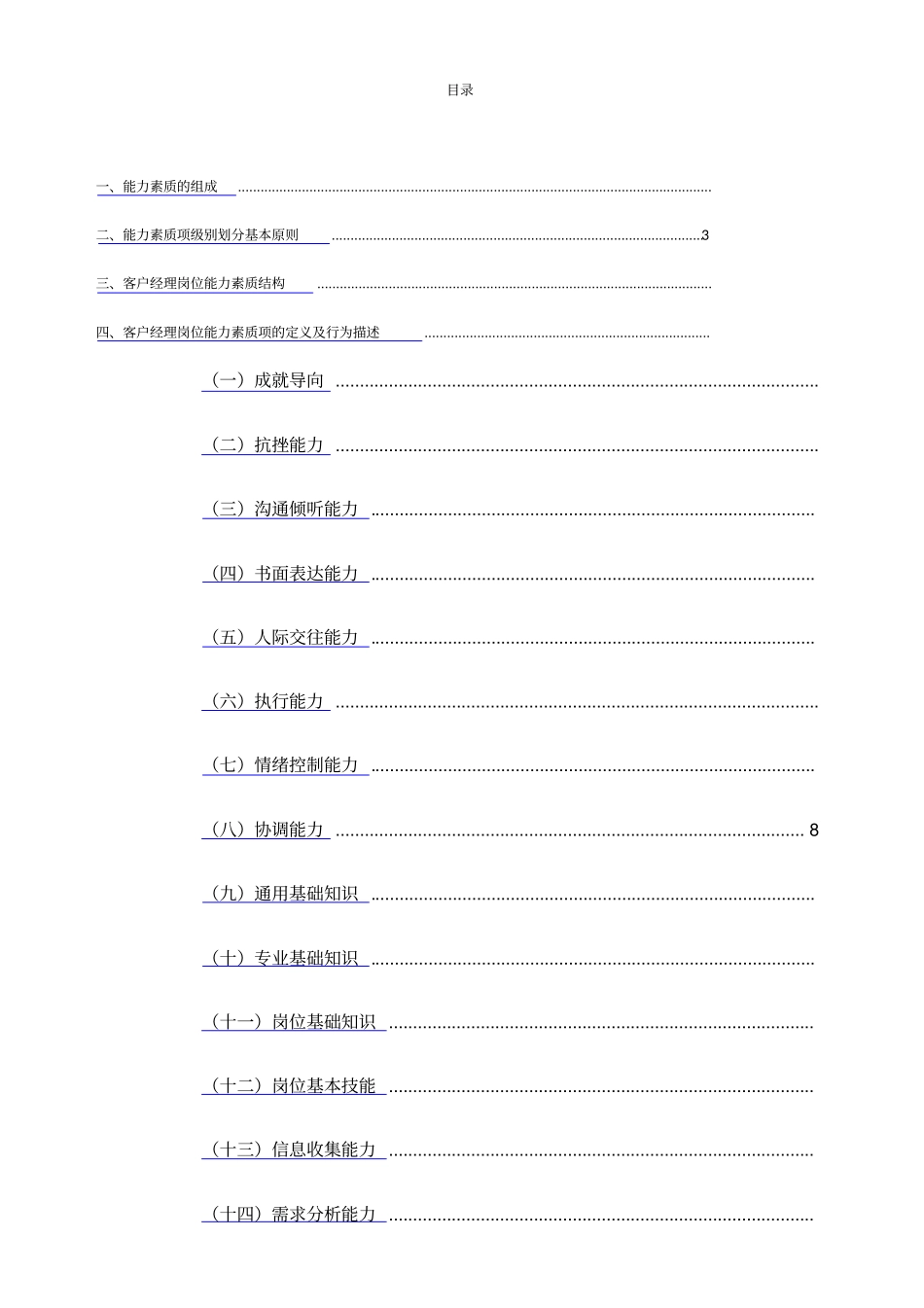 中国电信政企客户部《客户经理》能力素质详细_第2页