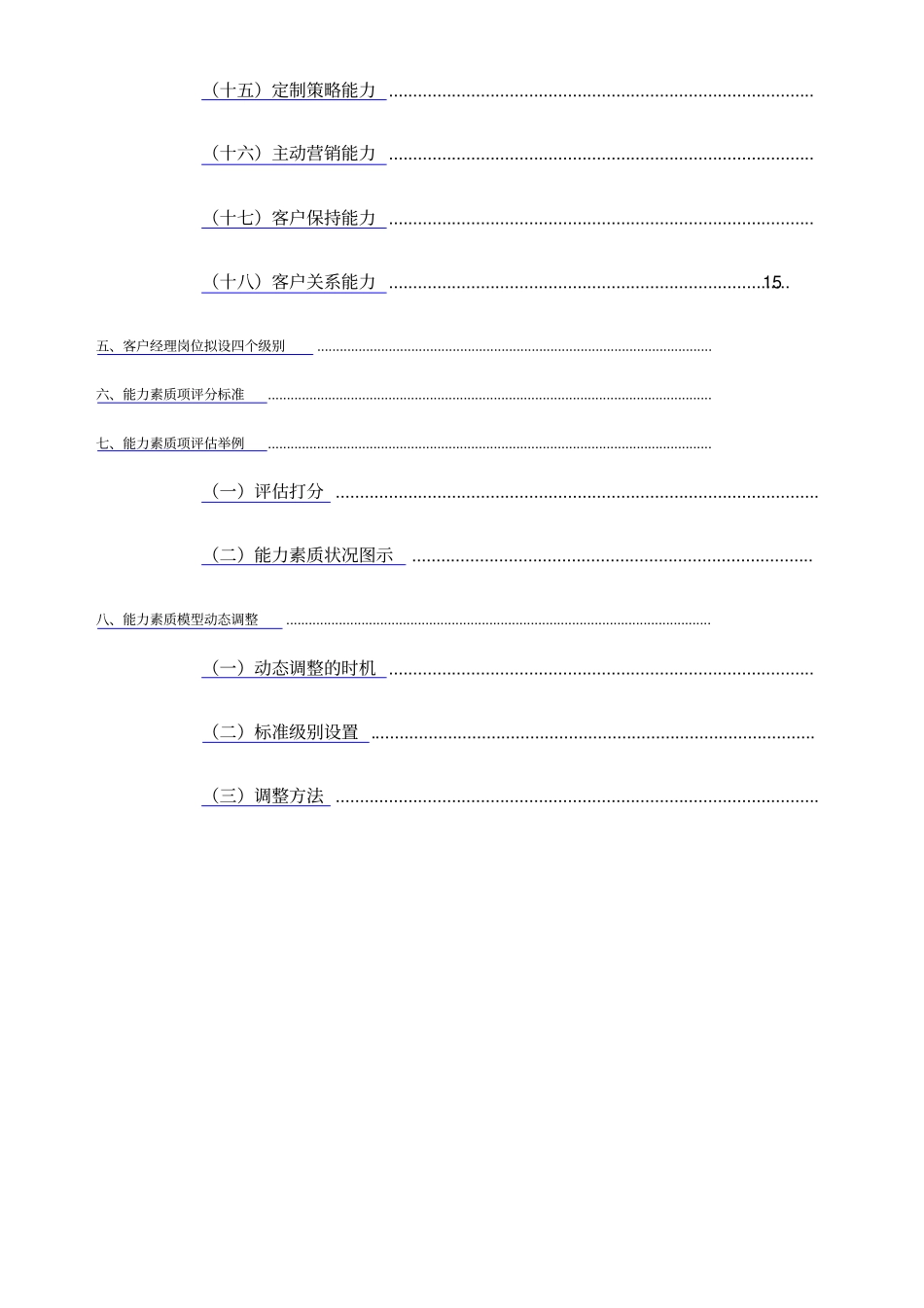 中国电信政企客户部《客户经理》能力素质详细_第3页