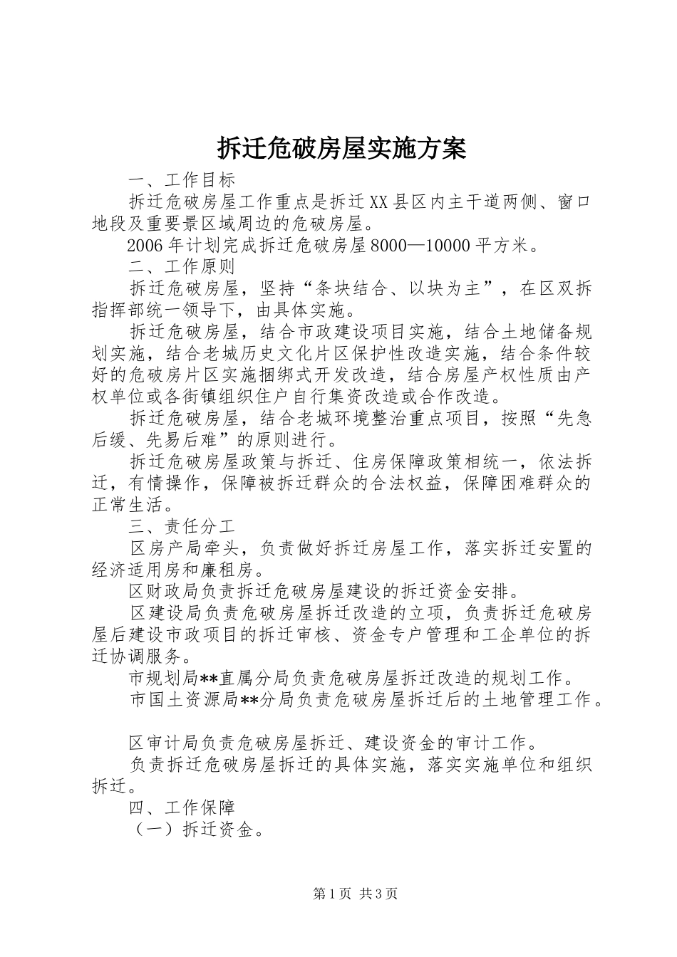 拆迁危破房屋方案_第1页