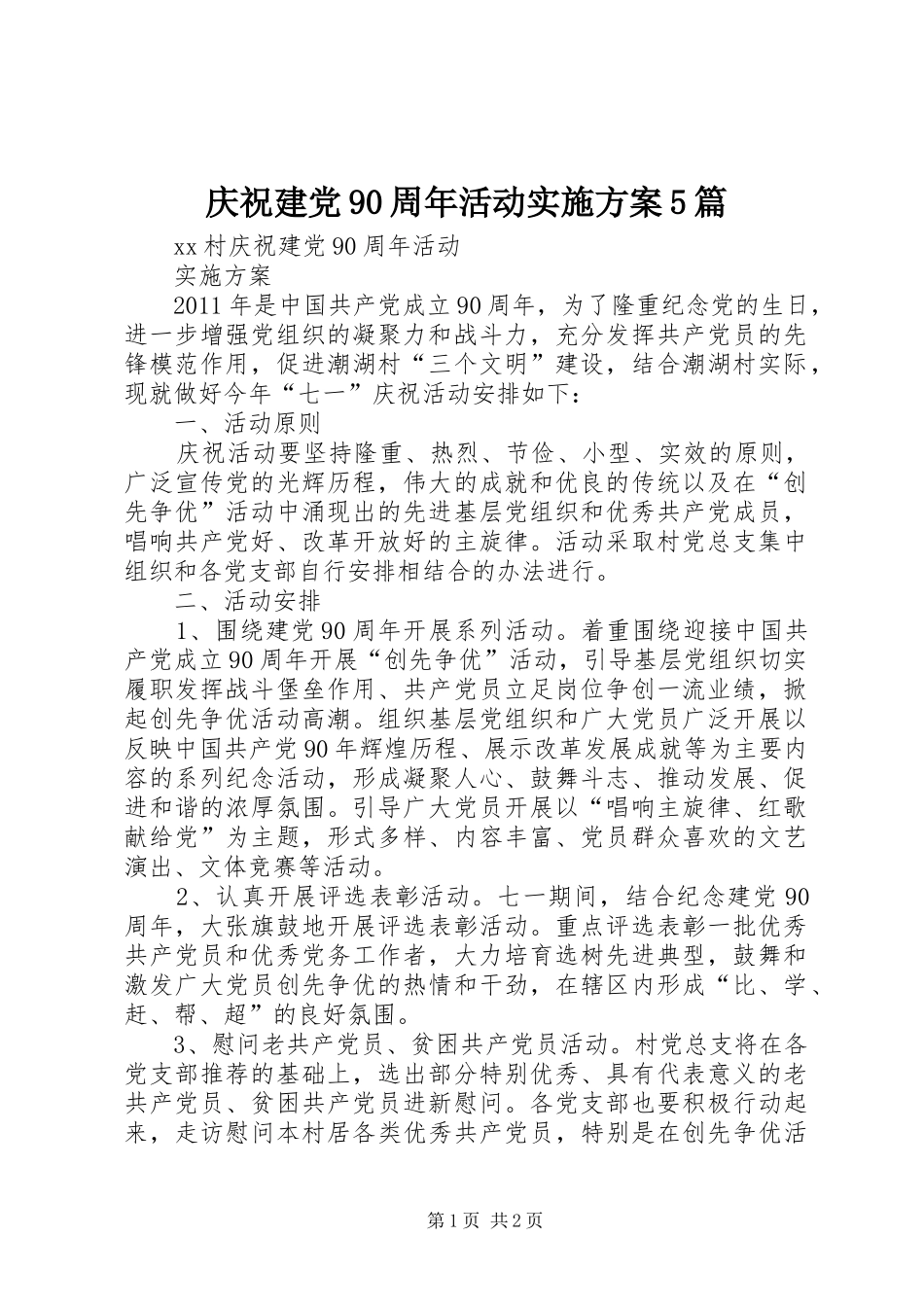庆祝建党90周年活动方案5篇 (5)_第1页