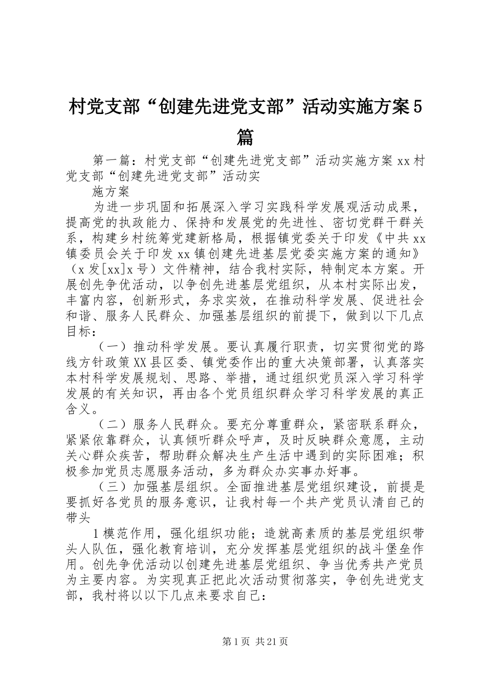村党支部“创建先进党支部”活动方案5篇_第1页