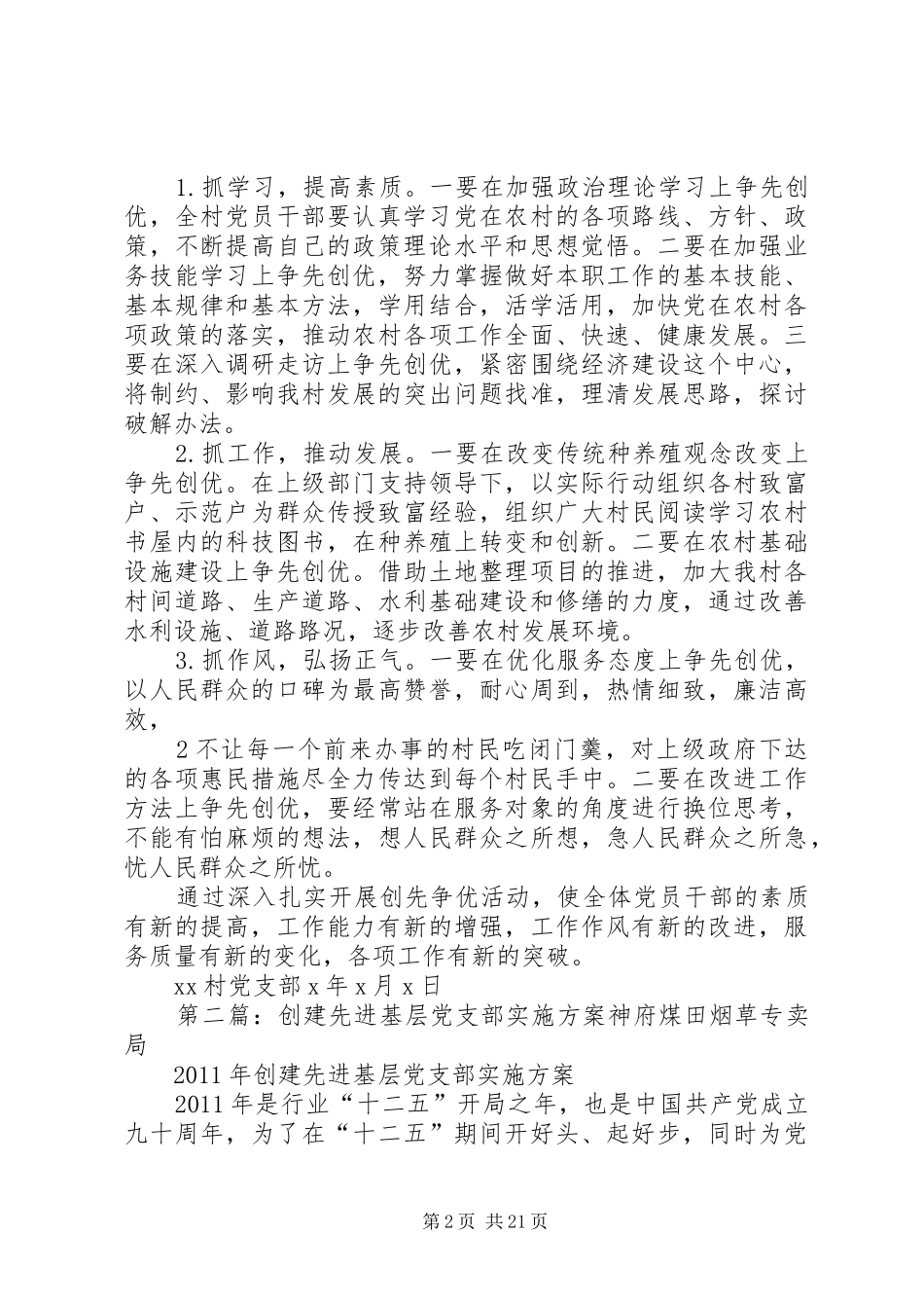 村党支部“创建先进党支部”活动方案5篇_第2页