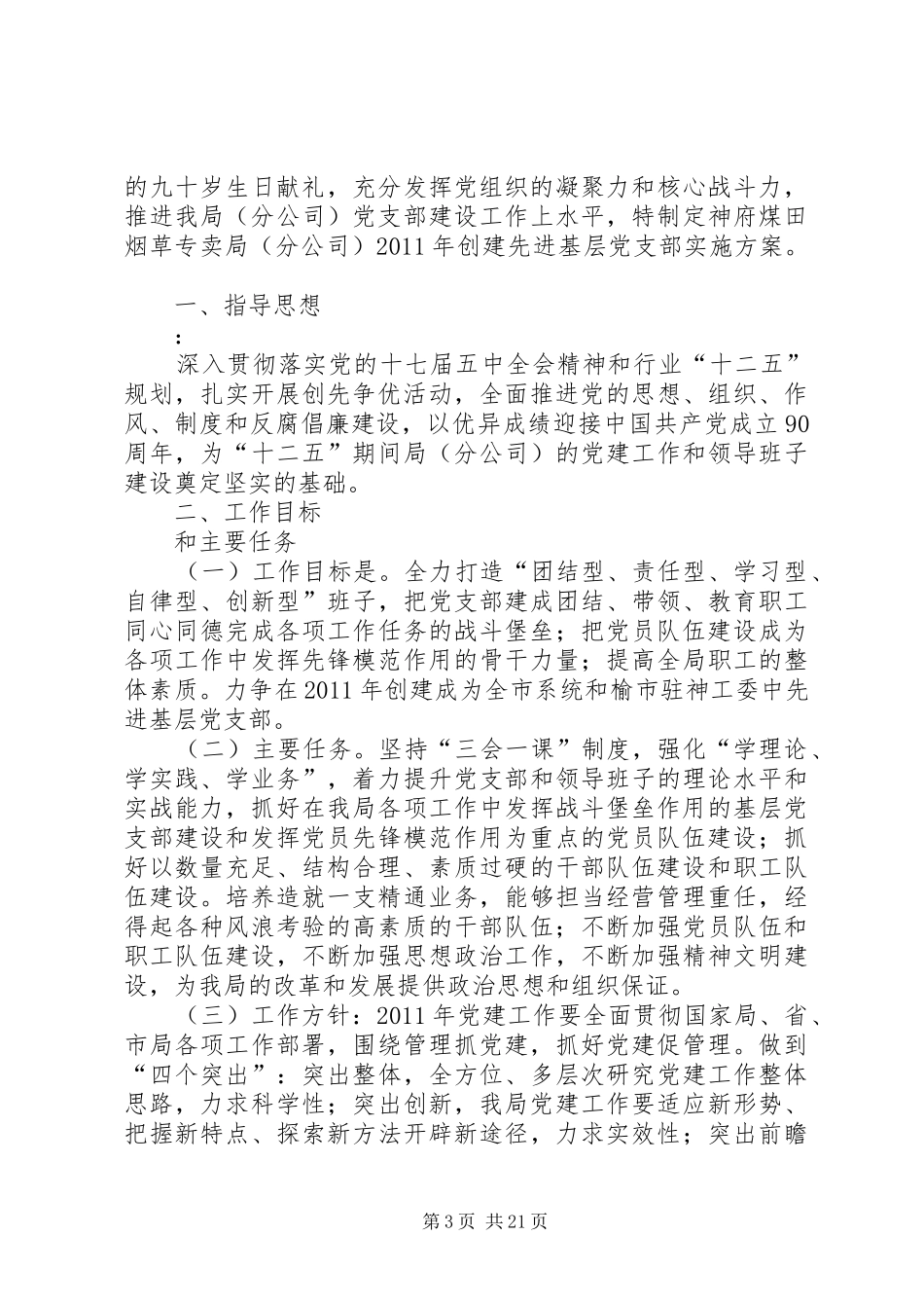 村党支部“创建先进党支部”活动方案5篇_第3页