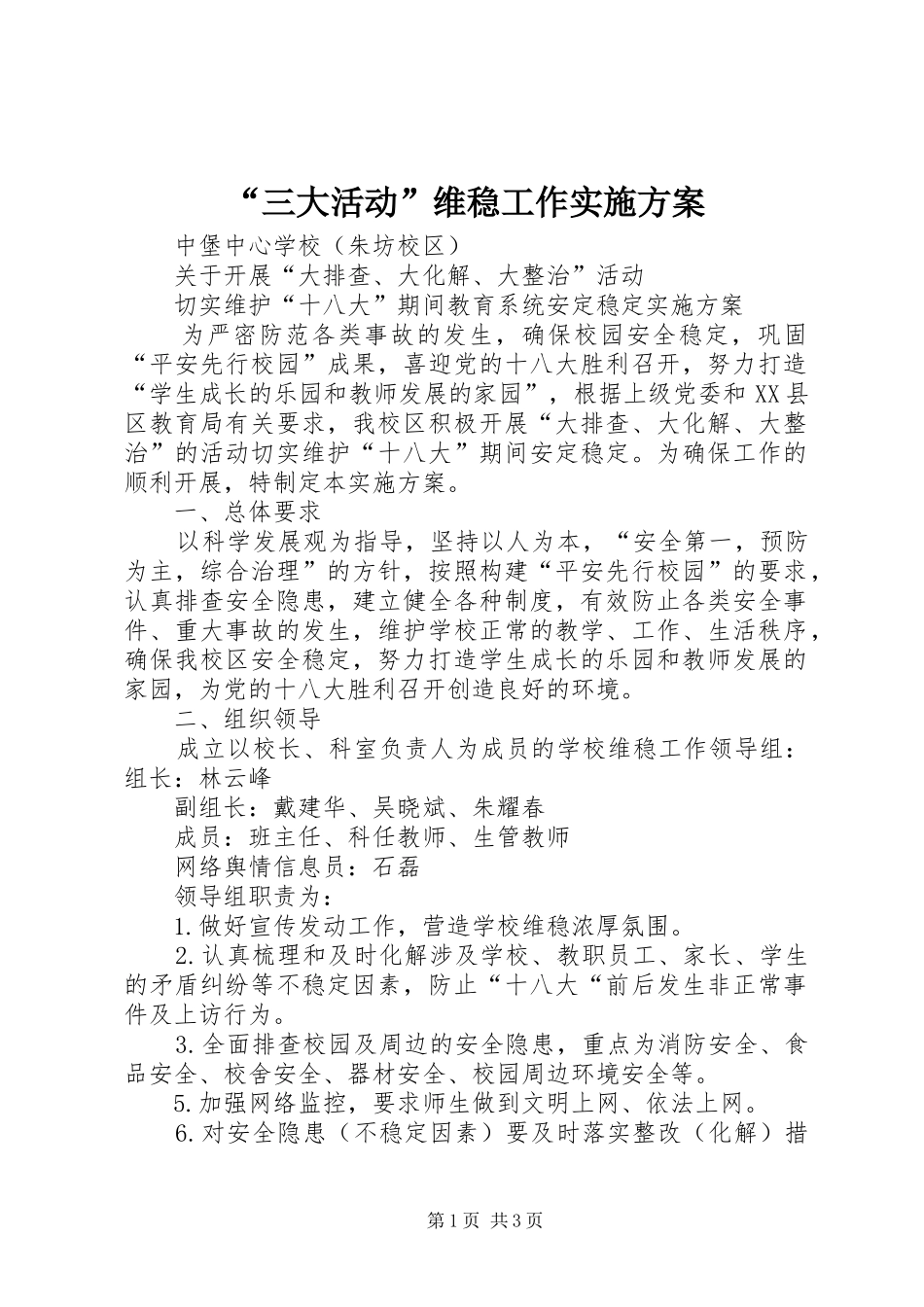 “三大活动”维稳工作方案_第1页