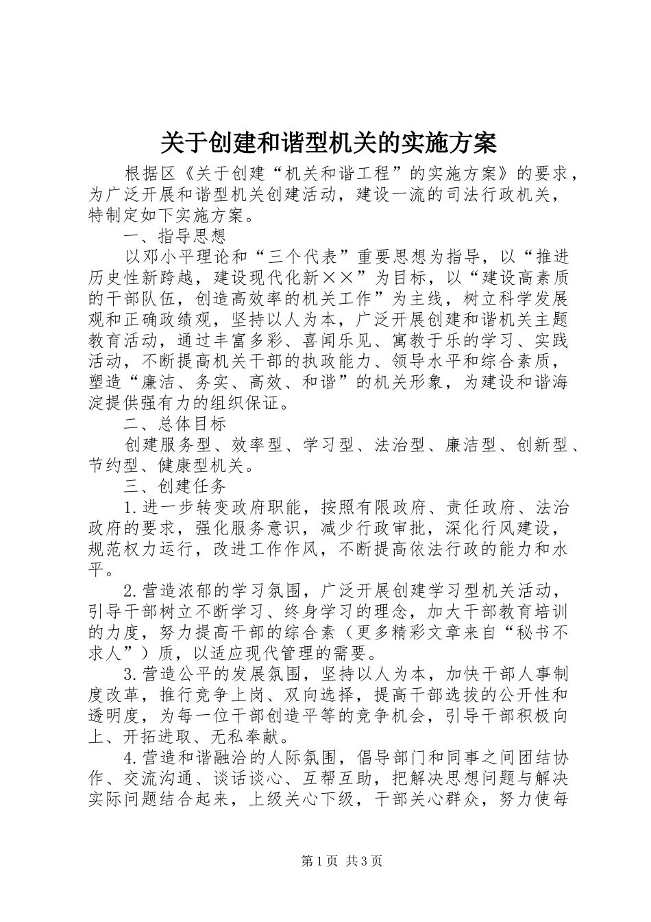 关于创建和谐型机关的方案_第1页