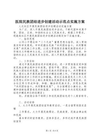 医院民族团结进步创建活动示范点方案