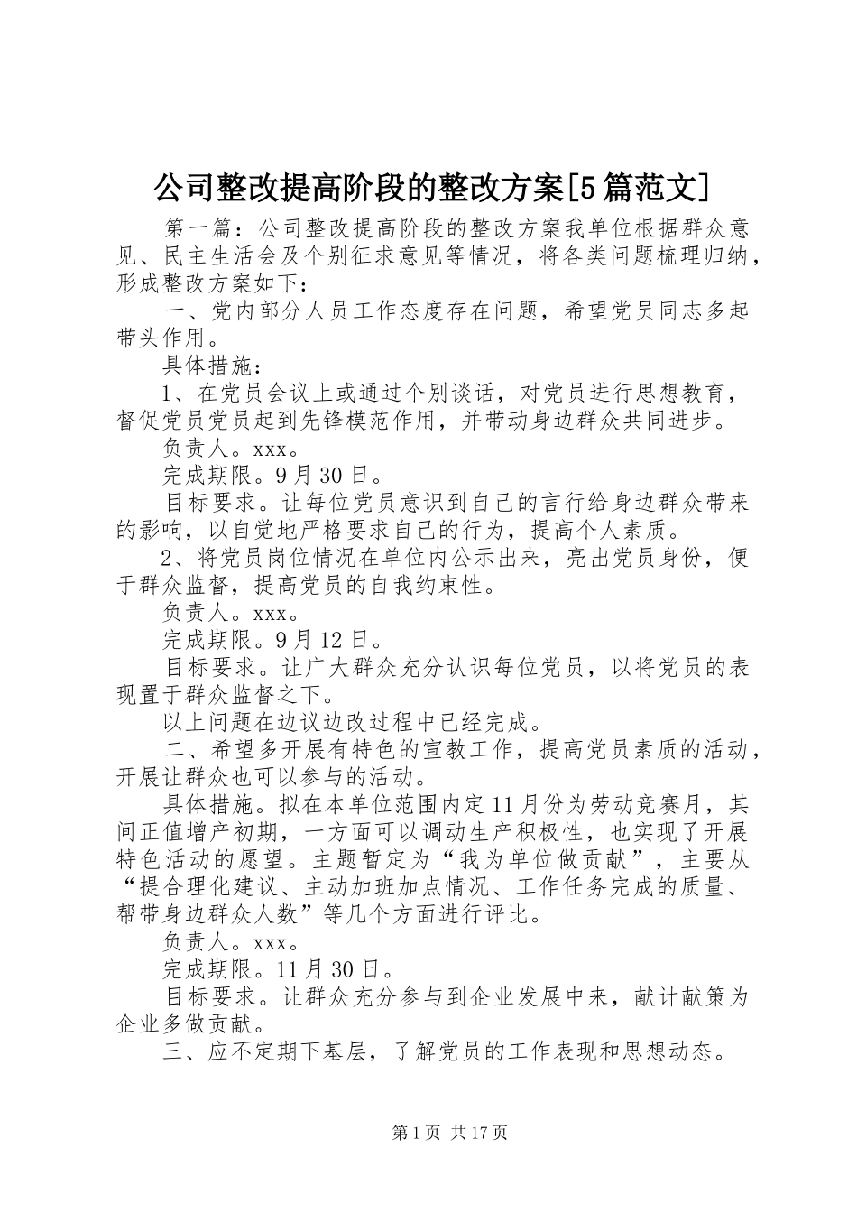 公司整改提高阶段的整改实施方案[5篇范文]_第1页