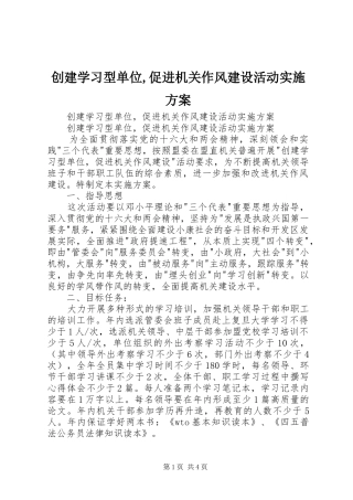 创建学习型单位,促进机关作风建设活动方案
