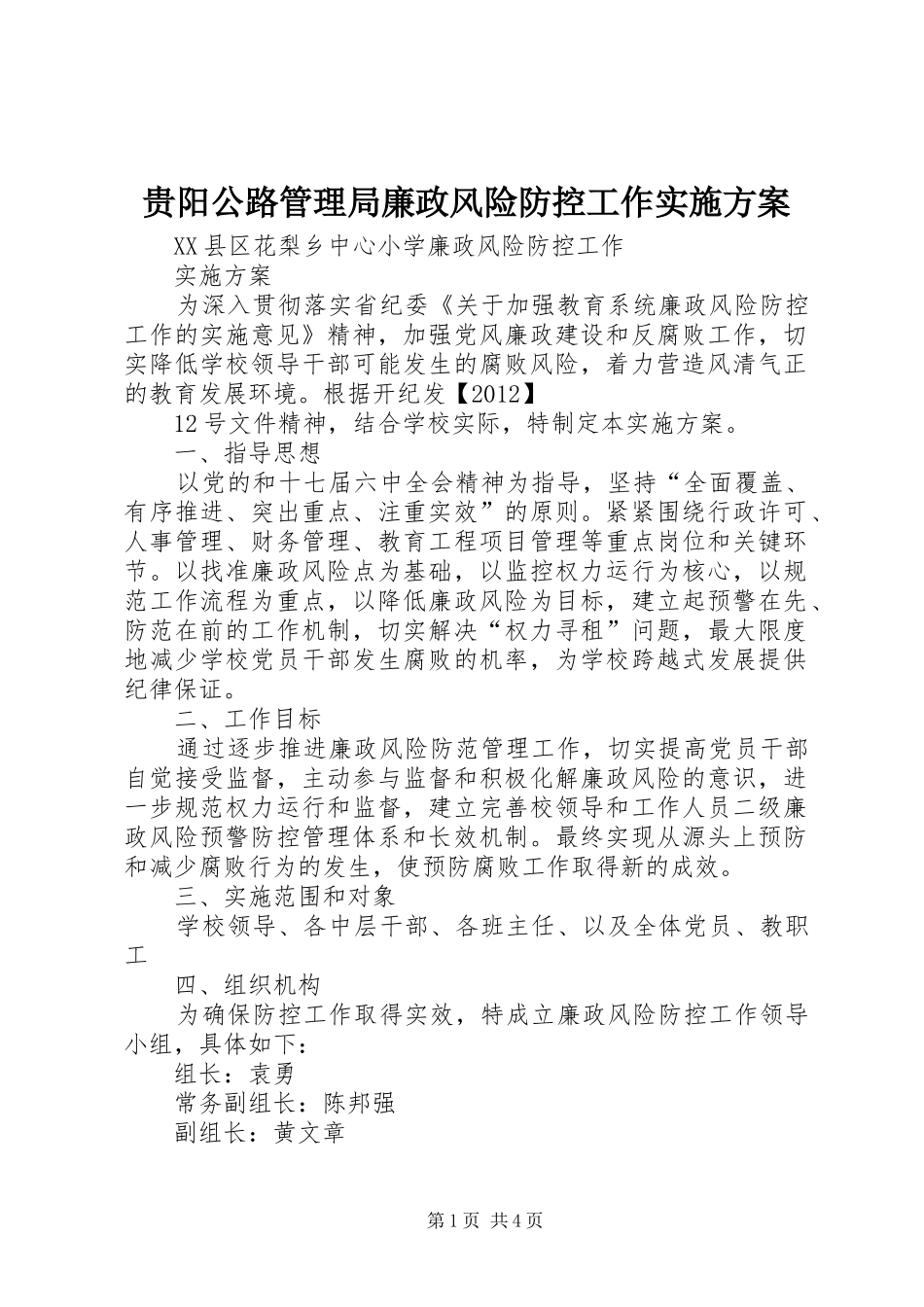 贵阳公路管理局廉政风险防控工作方案_第1页