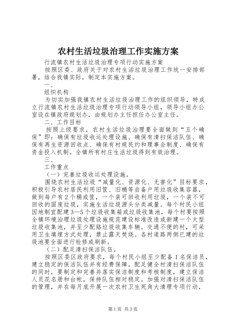 农村生活垃圾治理工作方案_第1页