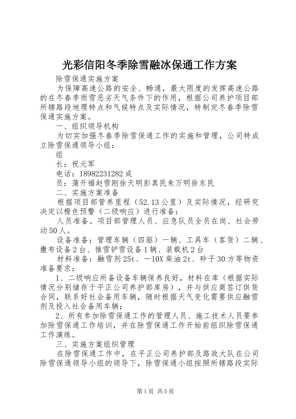 光彩信阳冬季除雪融冰保通工作实施方案_第1页