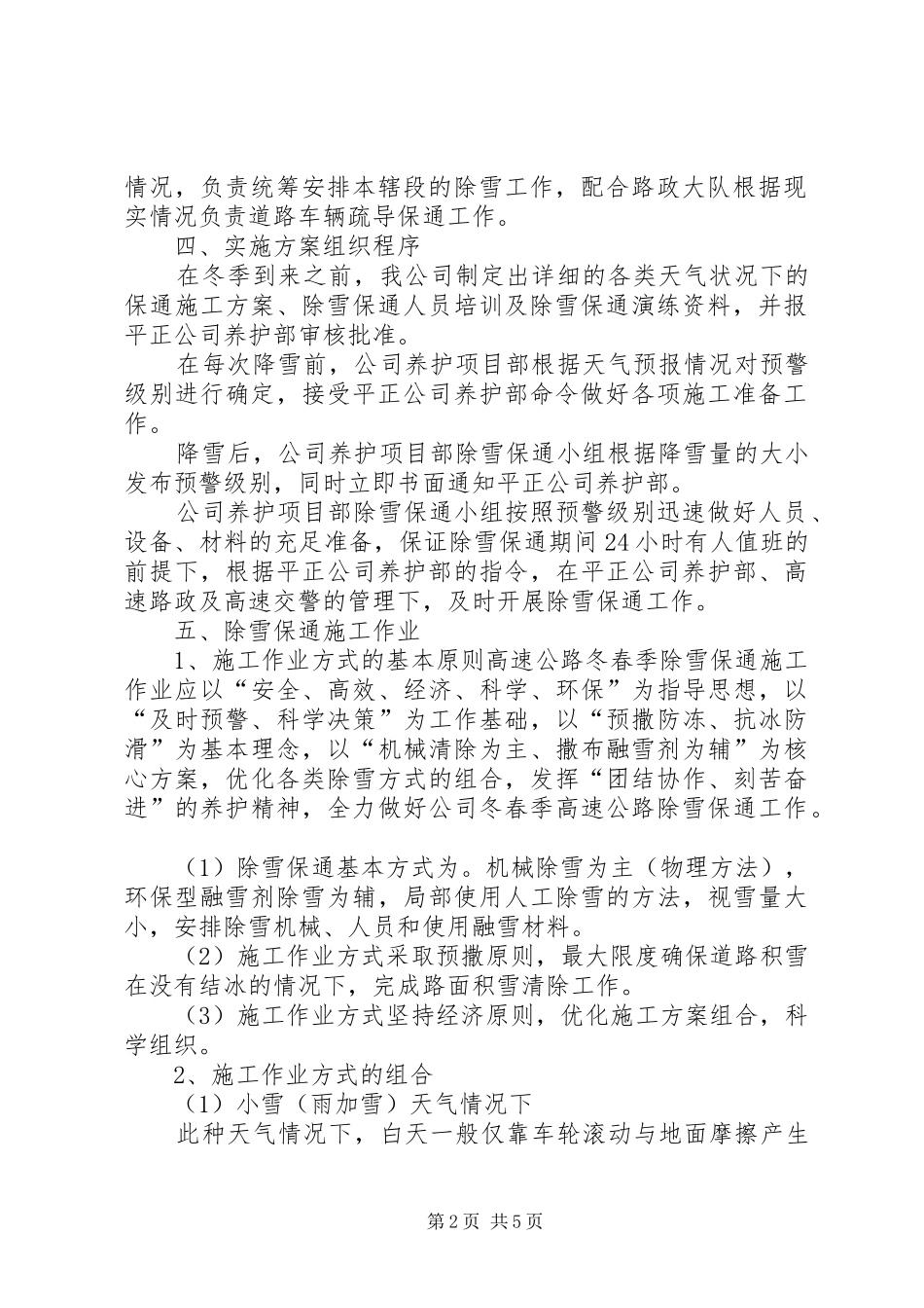 光彩信阳冬季除雪融冰保通工作实施方案_第2页