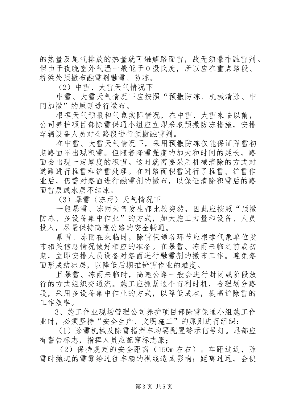 光彩信阳冬季除雪融冰保通工作实施方案_第3页
