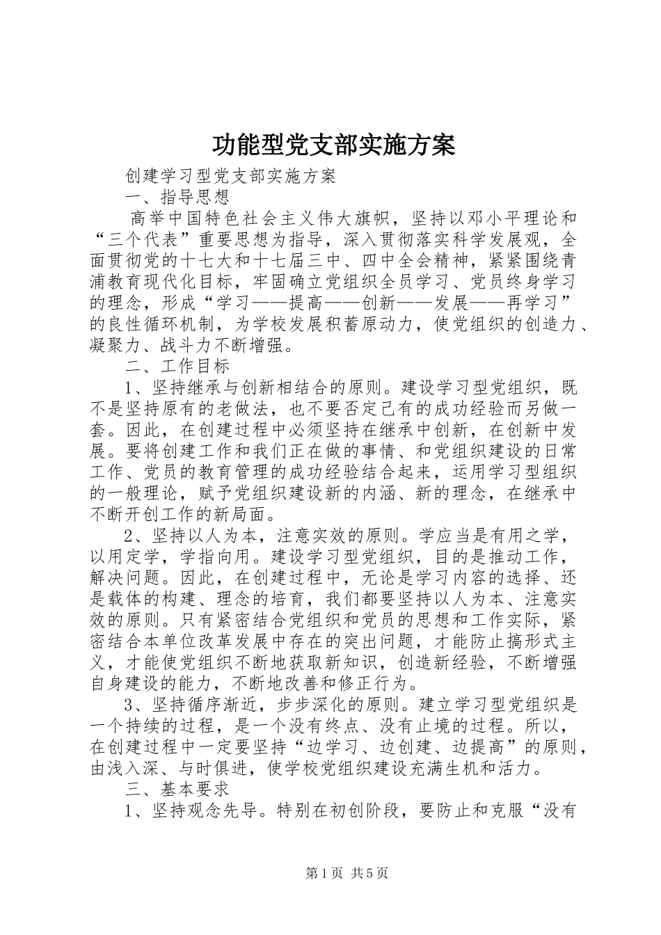 功能型党支部方案_第1页