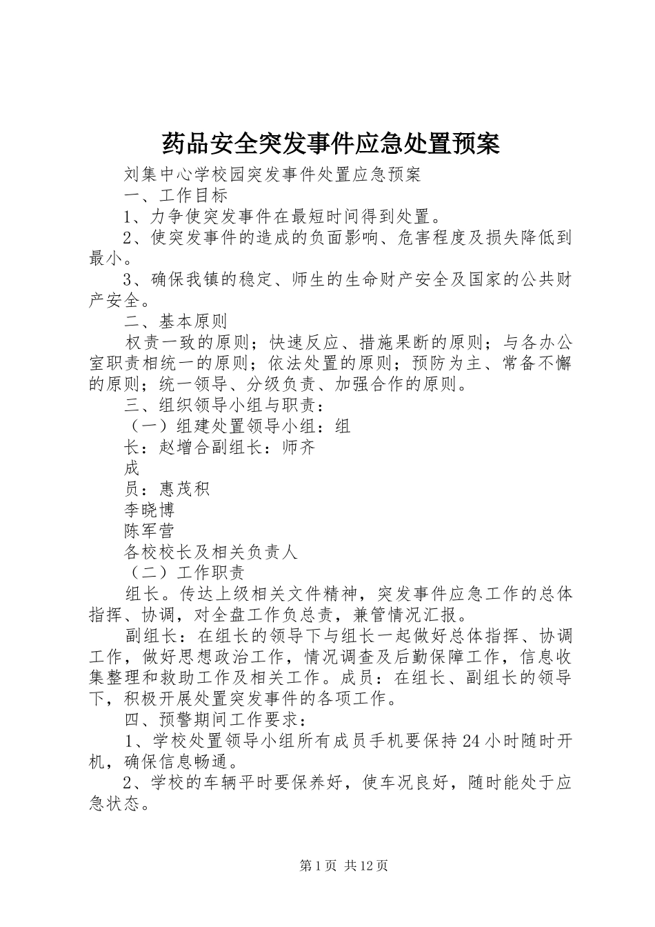 药品安全突发事件应急预案_第1页