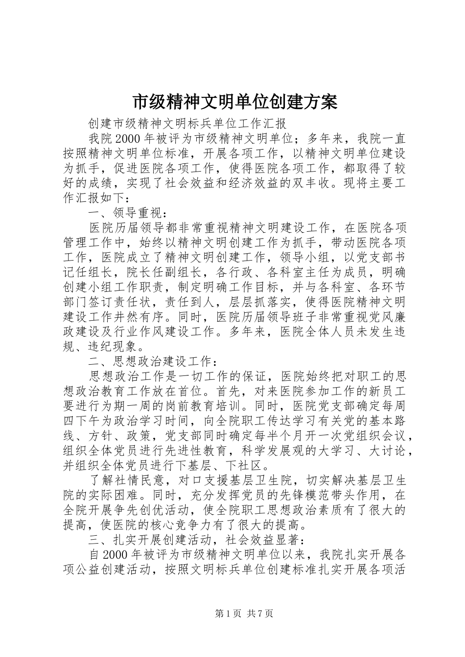 市级精神文明单位创建实施方案_第1页