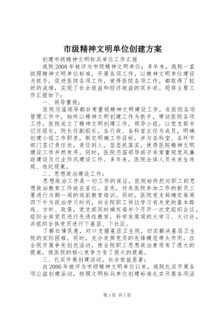 市级精神文明单位创建实施方案