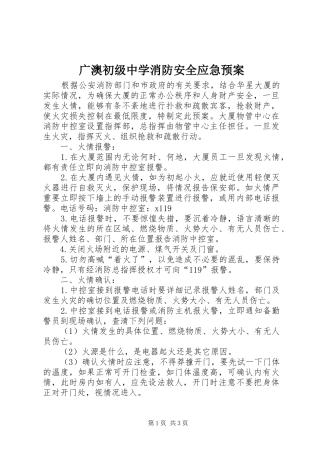 广澳初级中学消防安全应急处理预案
