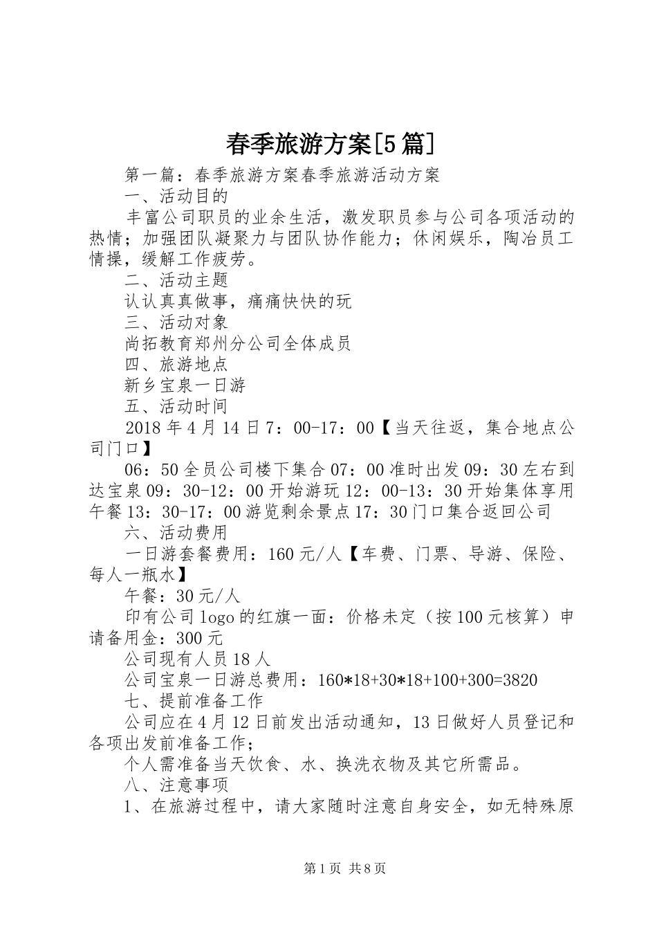 春季旅游实施方案[5篇]_第1页