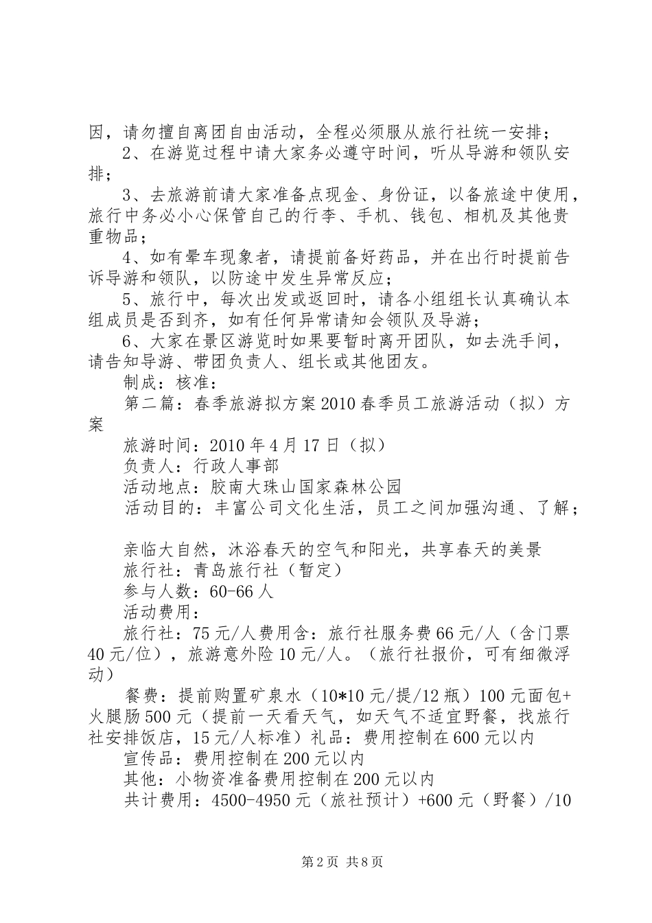 春季旅游实施方案[5篇]_第2页
